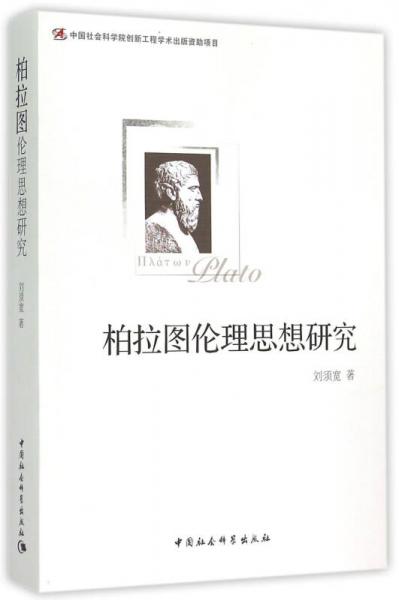 柏拉圖倫理思想研究