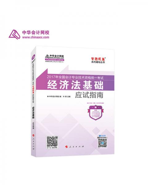 2017年最新版 初级会计职称 经济法基础 应试指南 中华会计网校 梦想成真系列辅导书