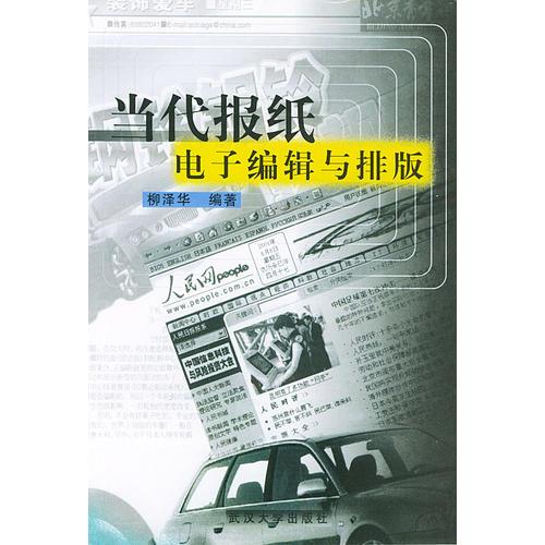 當(dāng)代報(bào)紙電子編輯與排版