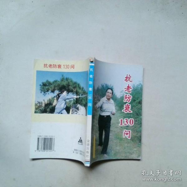 抗老防衰130問