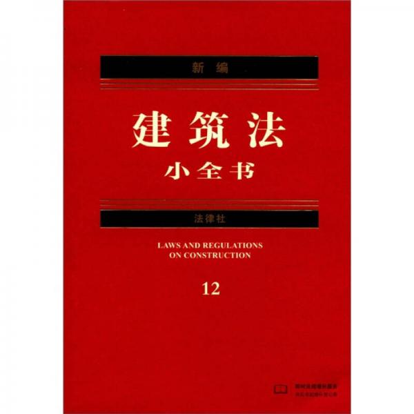 新编法律小全书系列：新编建筑法小全书（2012年版）