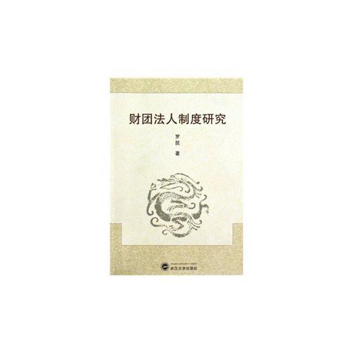 財(cái)團(tuán)法人制度研究