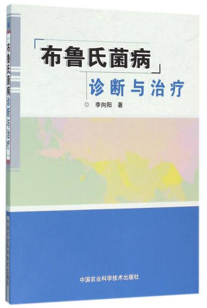 布鲁氏菌病诊断与治疗