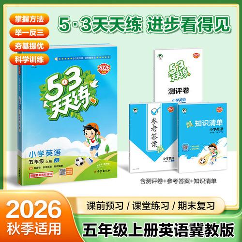 2026秋季53天天练小学英语五年级上册JJ冀教版五三天天练5 3天天练5.3天天练5·3天天练学霸培优学霸提优