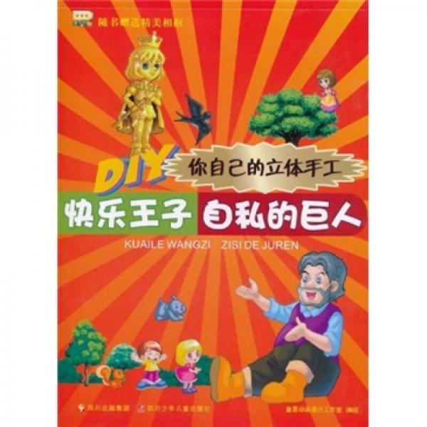 DIY你自己的立體手工：快樂王子·自私的巨人