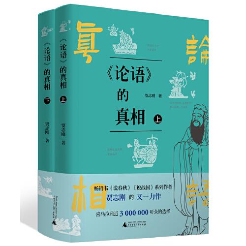 《論語》的真相（上下冊）