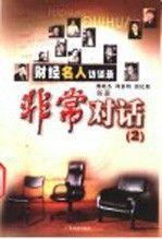 非常對話:財經(jīng)名人訪談錄.2