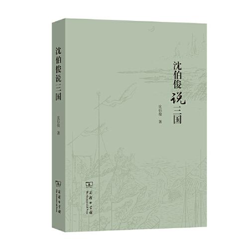 沈伯俊說三國