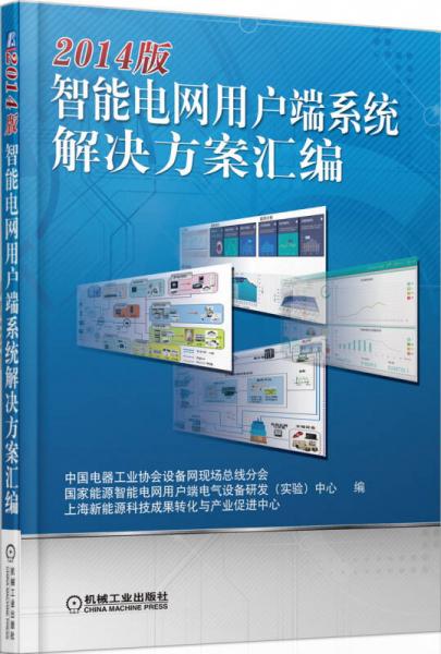 2014版智能電網(wǎng)用戶(hù)端系統(tǒng)解決方案匯編