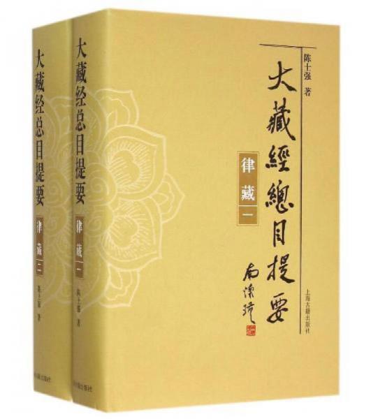 大藏經(jīng)總目提要·律藏