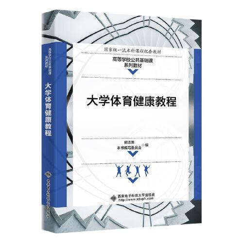 大學(xué)體育健康教程