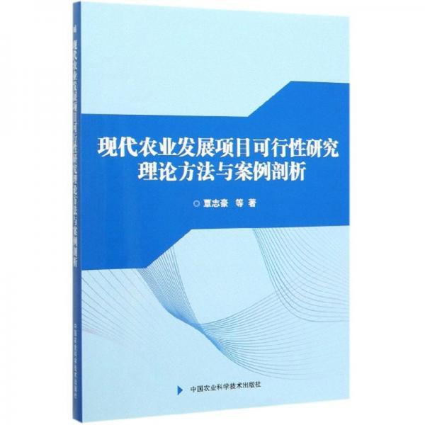 現(xiàn)代農(nóng)業(yè)發(fā)展項(xiàng)目可行性研究理論方法與案例剖析