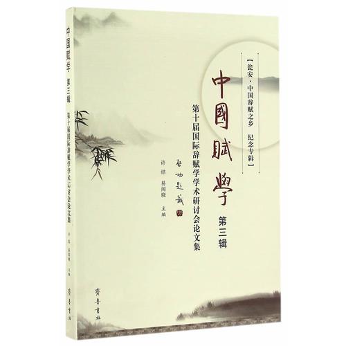 中國(guó)賦學(xué)（第三輯）