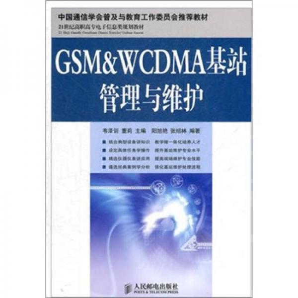 GSM&WCDMA基站管理與維護(hù)