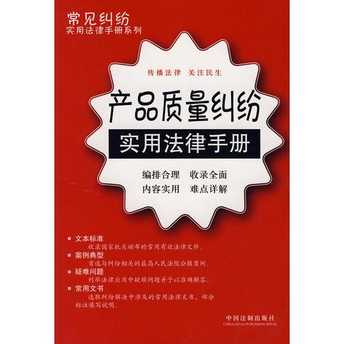 常見(jiàn)糾紛實(shí)用法律手冊(cè)系列23：產(chǎn)品質(zhì)量糾紛實(shí)用法律手冊(cè)