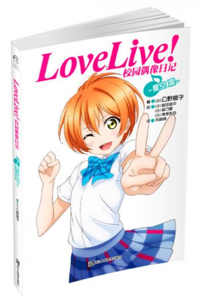 Love Live！校园偶像日记 06