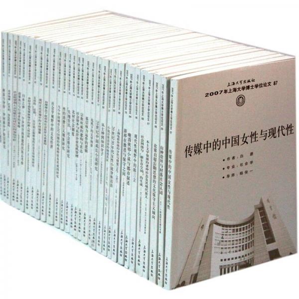 2007年上海大學(xué)博士學(xué)位論文（共32冊(cè)）