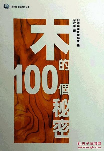木的100個秘密