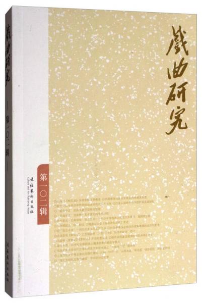 戲曲研究（第102輯）