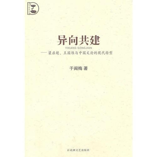 異向共建－梁?jiǎn)⒊⑼鯂?guó)維與中國(guó)文論的現(xiàn)代轉(zhuǎn)型