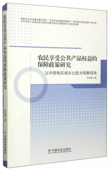 农民享受公共产品权益的保障政策研究：以中部地区城乡比较为观察视角