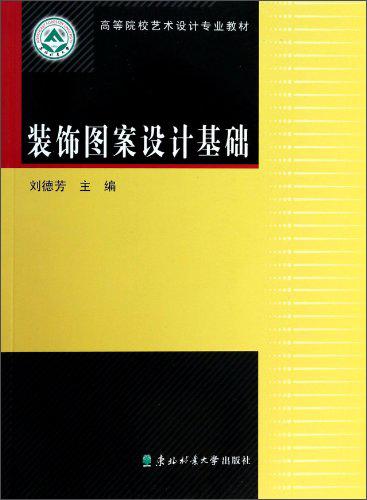 裝飾圖案設(shè)計(jì)基礎(chǔ)