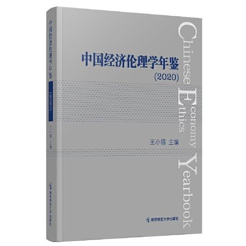 中国经济伦理学年鉴（2020）