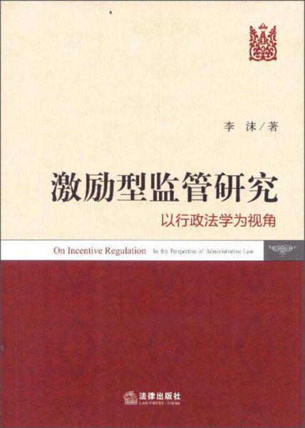 激勵型監(jiān)管研究：以行政法學(xué)為視角