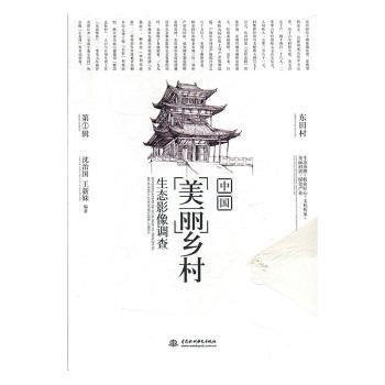 全新正版圖書 中國美麗鄉(xiāng)村生態(tài)影像調(diào)查:第1輯:東田村沈治國中國水利水電出版社9787517070009