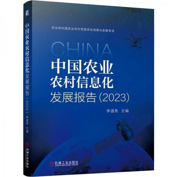 中國農業(yè)農村信息化發(fā)展報告（2023）