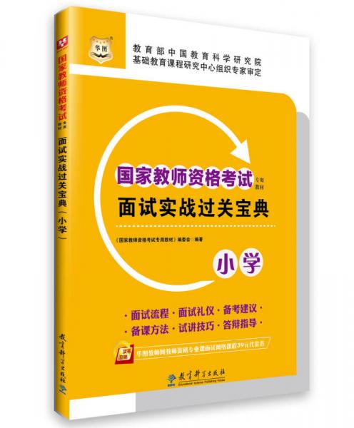 华图·2015国家教师资格考试专用系列教材：面试实战过关宝典（小学）