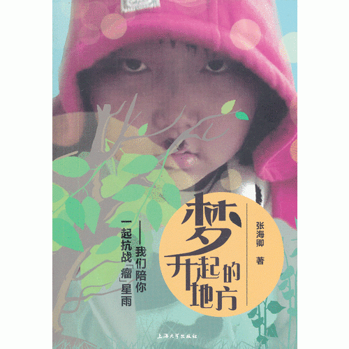 夢(mèng)升起的地方——我們陪你一起抗戰(zhàn)“瘤”星雨