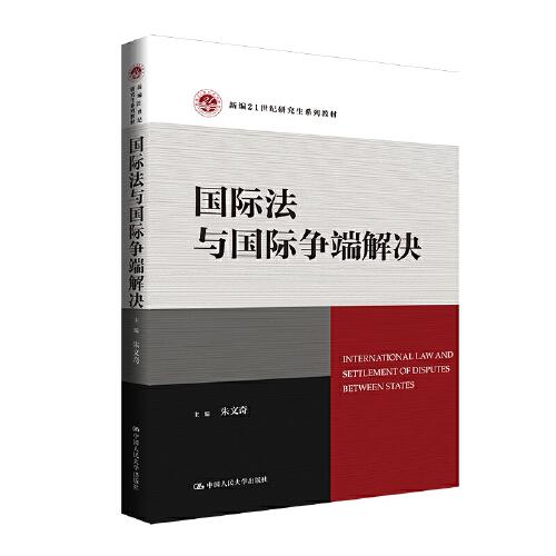 國際法與國際爭端解決（新編21世紀(jì)研究生系列教材）