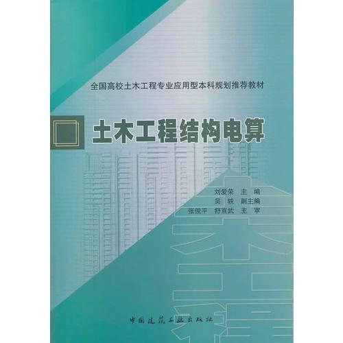 土木工程結構電算