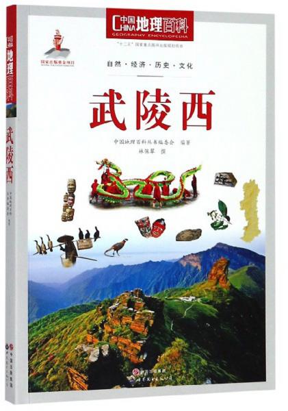 武陵西/中國地理百科
