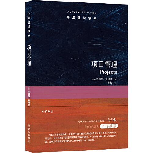 牛津通識讀本：項目管理（中英雙語）