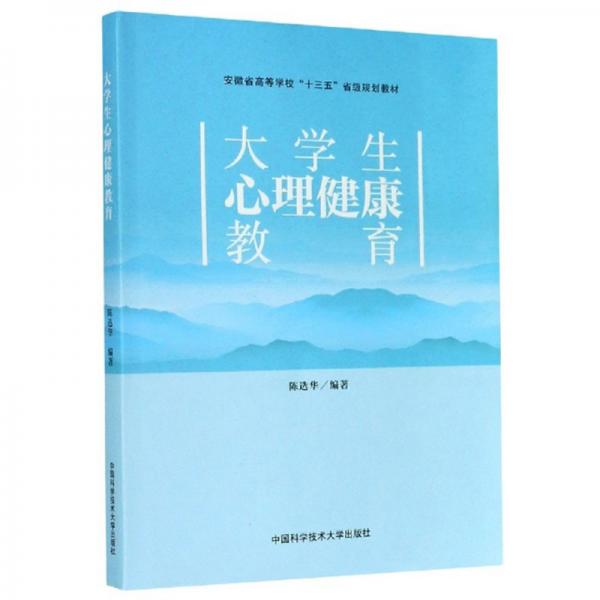 大學(xué)生心理健康教育/安徽省高等學(xué)校“十三五”省級規(guī)劃教材