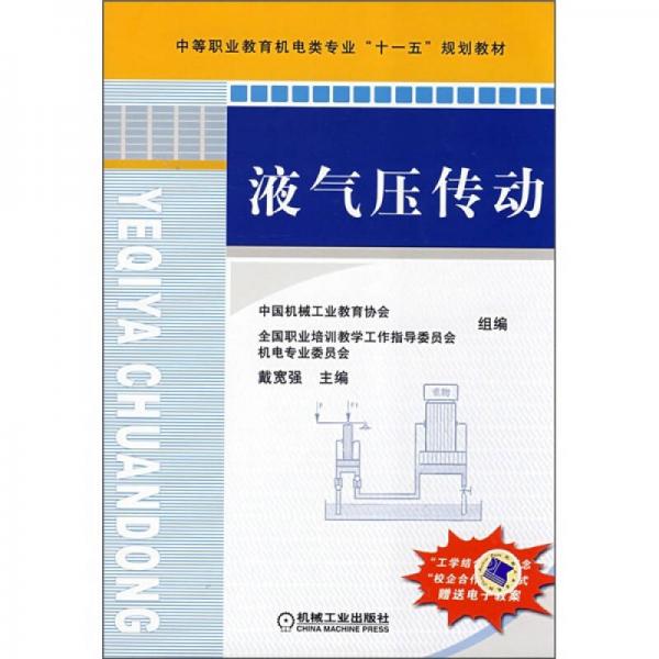 中等职业教育机电类专业“十一五”规划教材：液气压传动