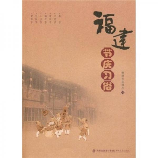 福建節(jié)慶習(xí)俗