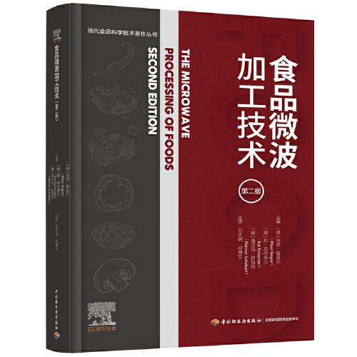 食品微波加工技術(shù)（第二版）（現(xiàn)代食品科學(xué)技術(shù)著作叢書）