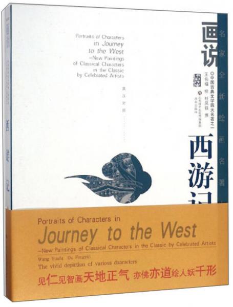 畫說西游記人物（英漢對(duì)照）/名家全新繪畫名著人物精品