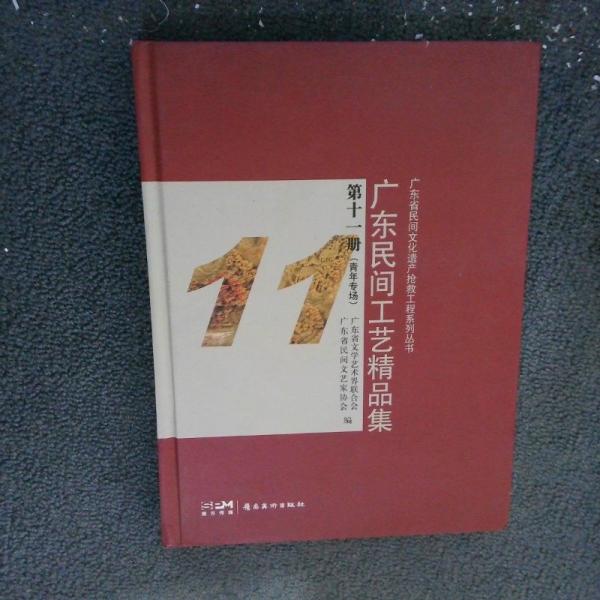 廣東民間工藝精品集 第十一冊