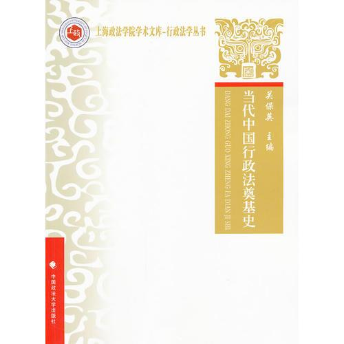 當代中國行政法奠基史（上海政法學院學術(shù)文庫：行政法學叢書）