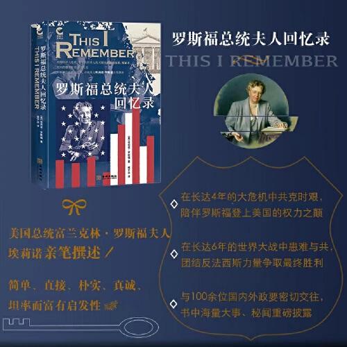 羅斯福總統(tǒng)夫人回憶錄（金犀牛文庫04）