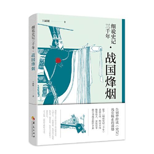 細(xì)說(shuō)史記三千年 戰(zhàn)國(guó)烽煙