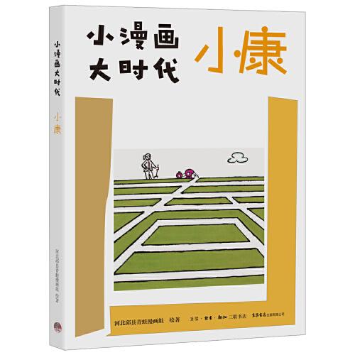 小漫畫 大時(shí)代：小康
