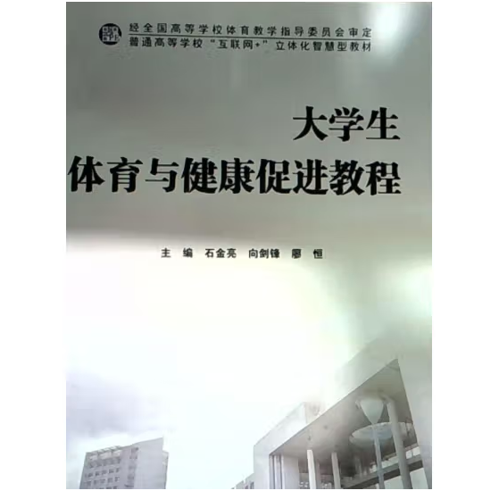 大學生體育與健康促進教程 [石金亮  向劍鋒   廖恒 主編]