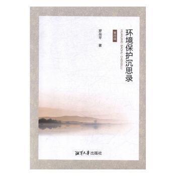 環(huán)境保護(hù)沉思錄
