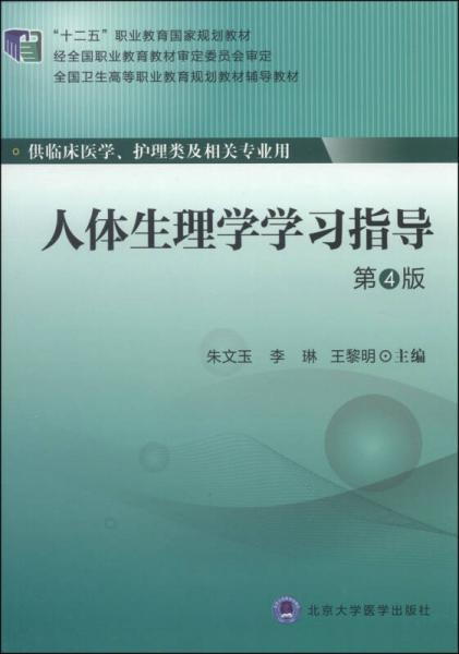 人體生理學(xué)學(xué)習(xí)指導(dǎo)（第4版）/“十二五”職業(yè)教育國家規(guī)劃教材·全國衛(wèi)生高等職業(yè)教育規(guī)劃教材輔導(dǎo)教材