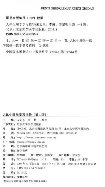 人体生理学学习指导/“十二五”职业教育国家规划教材·全国卫生高等职业教育规划教材辅导教材